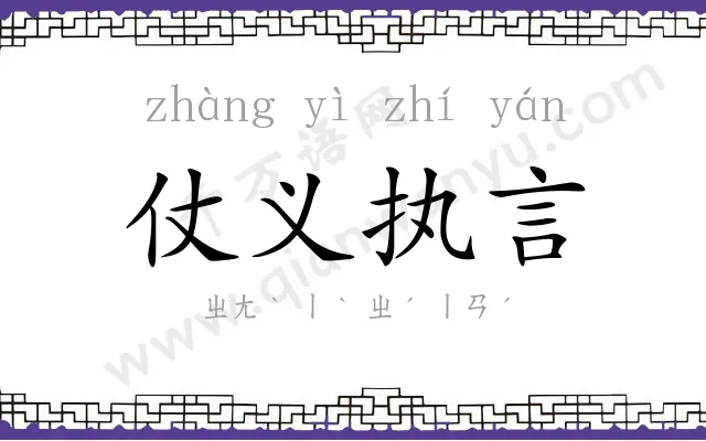仗义执言