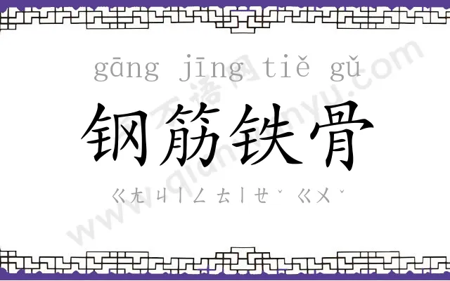 钢筋铁骨