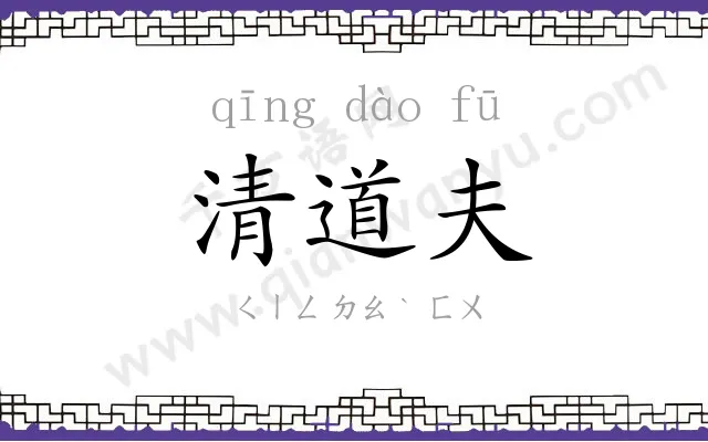 清道夫