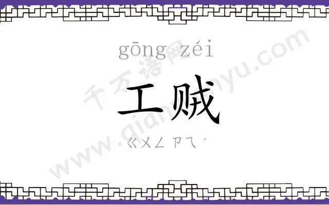 工贼