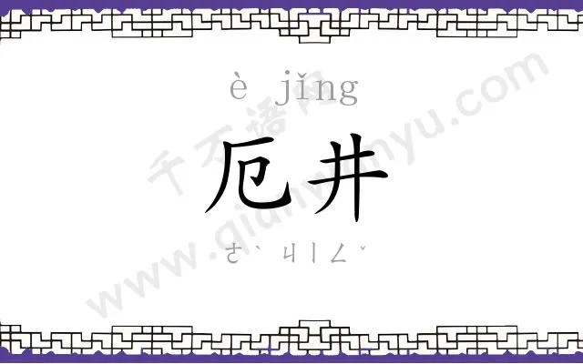 厄井