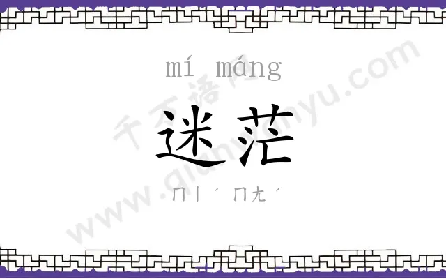 迷茫