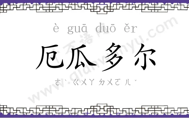 厄瓜多尔