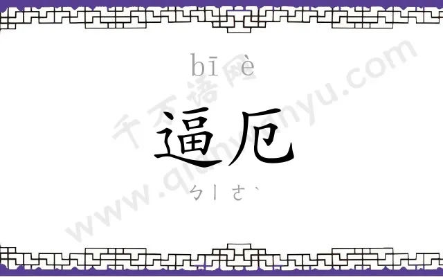 逼厄