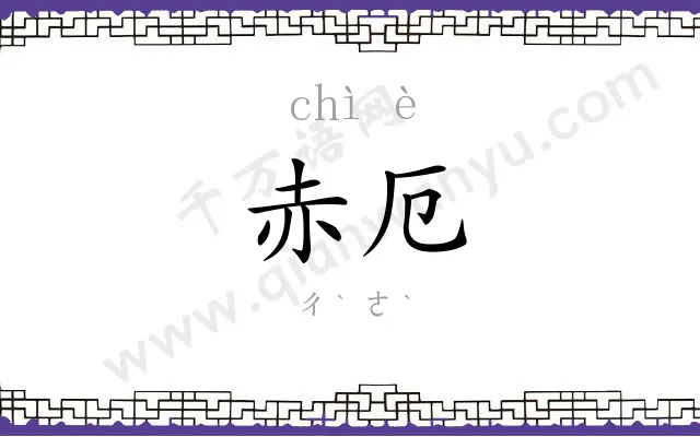 赤厄