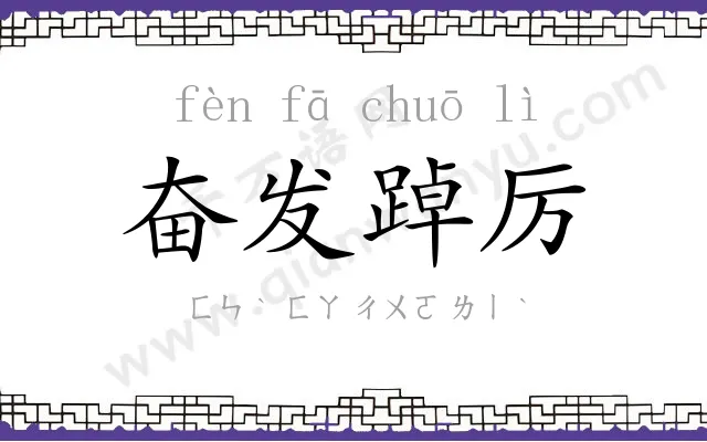 奋发踔厉
