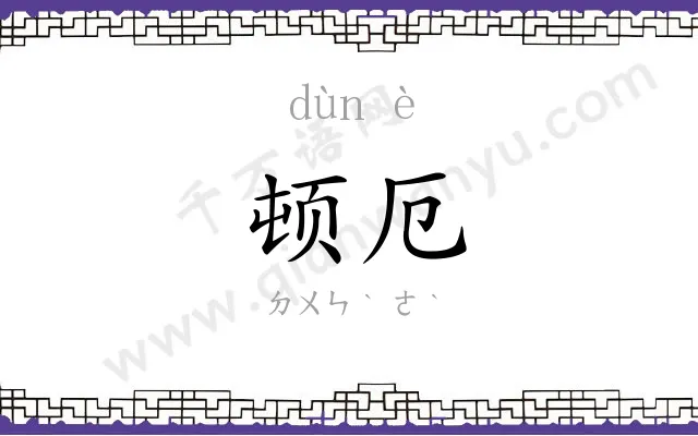 顿厄