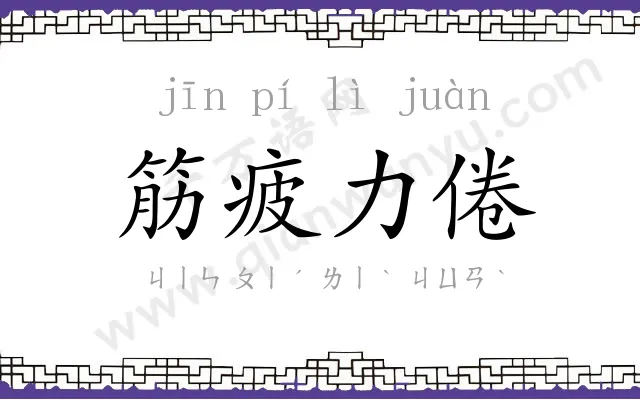 筋疲力倦