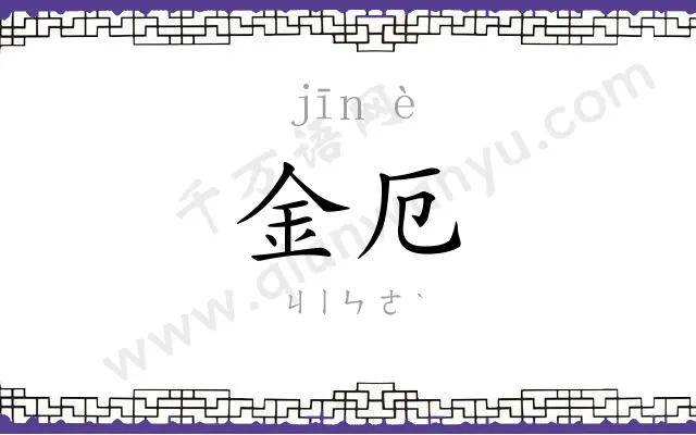 金厄