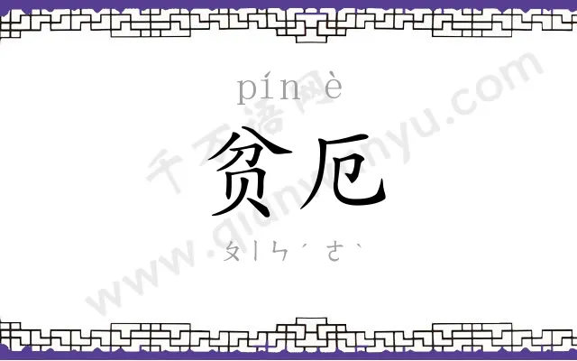 贫厄