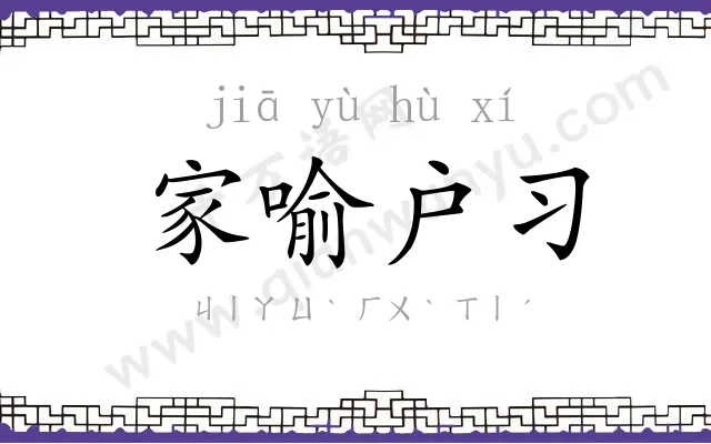 家喻户习