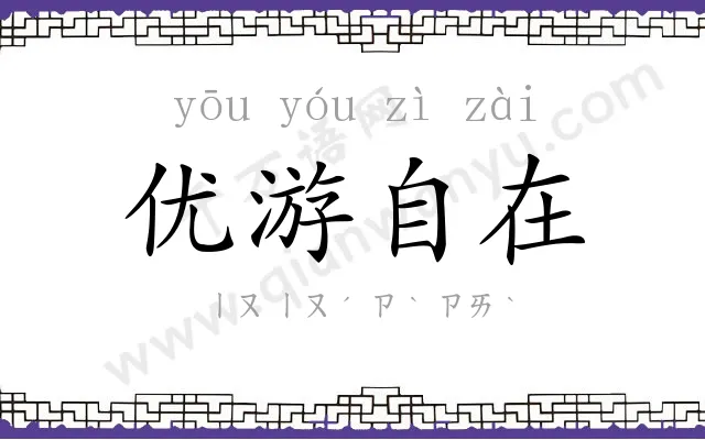 优游自在