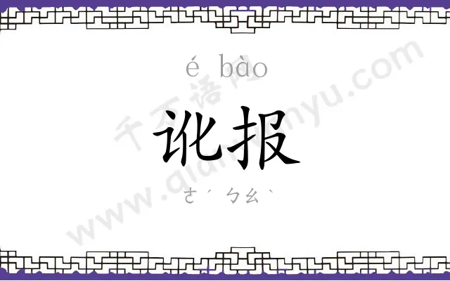 讹报
