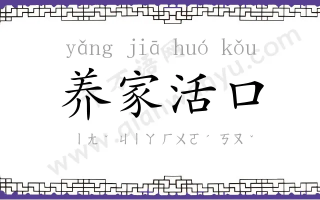 养家活口