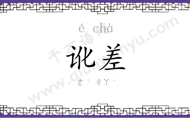 讹差