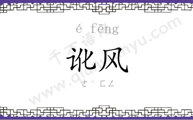 讹风