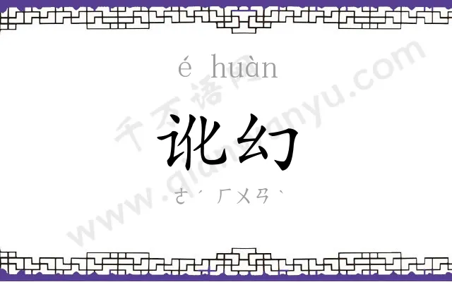 讹幻