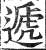 遞(明·印刷字体·洪武正韵)