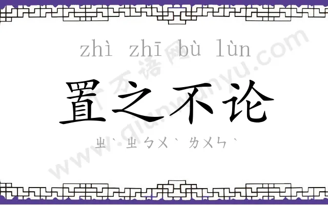 置之不论