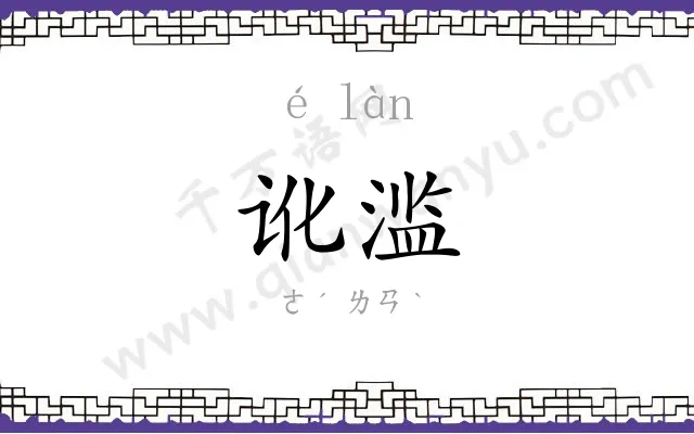 讹滥