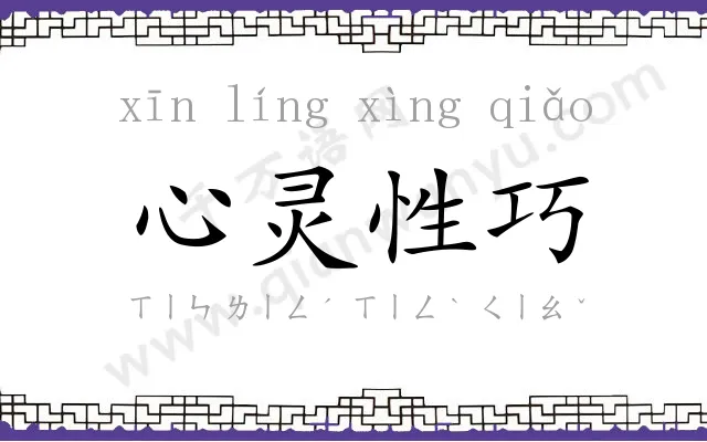 心灵性巧