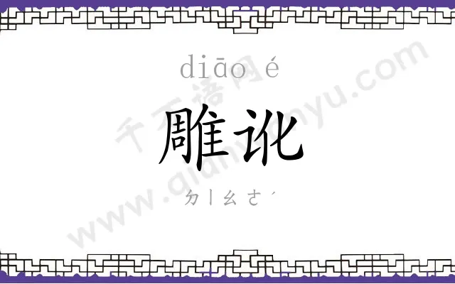 雕讹
