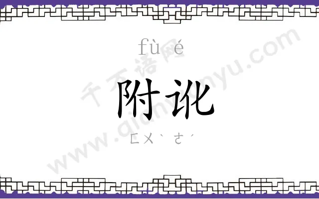 附讹