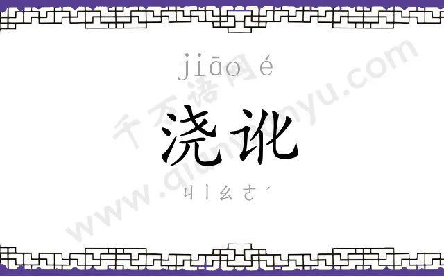 浇讹