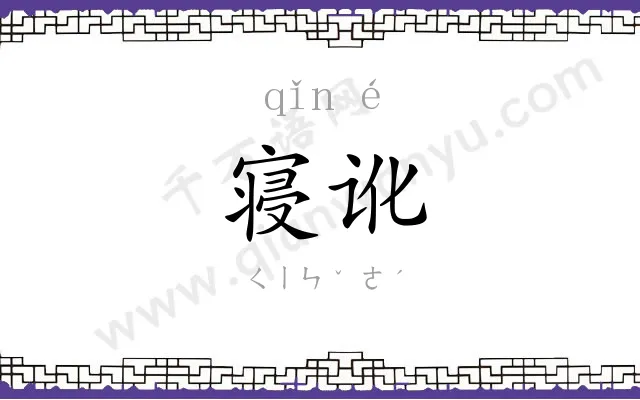寝讹