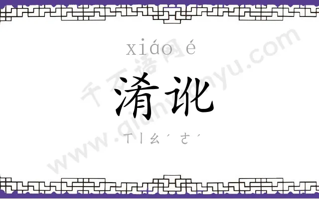 淆讹