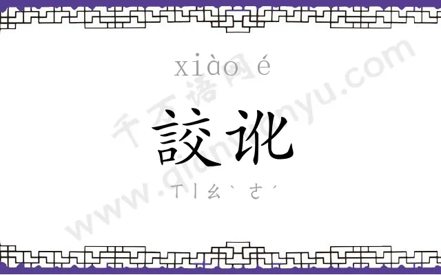 詨讹