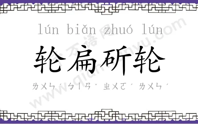 轮扁斫轮