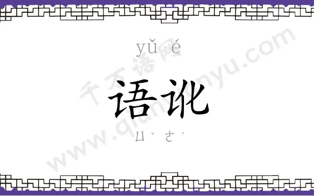 语讹