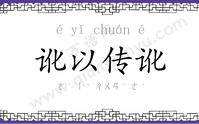讹以传讹