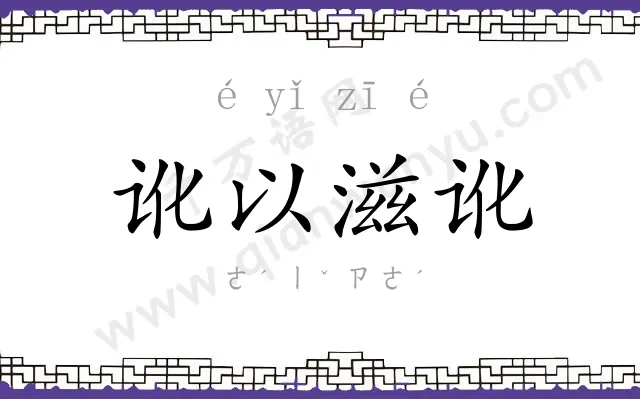 讹以滋讹