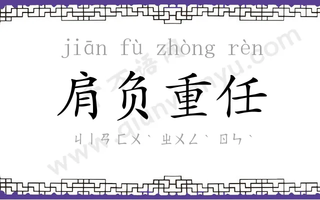 肩负重任