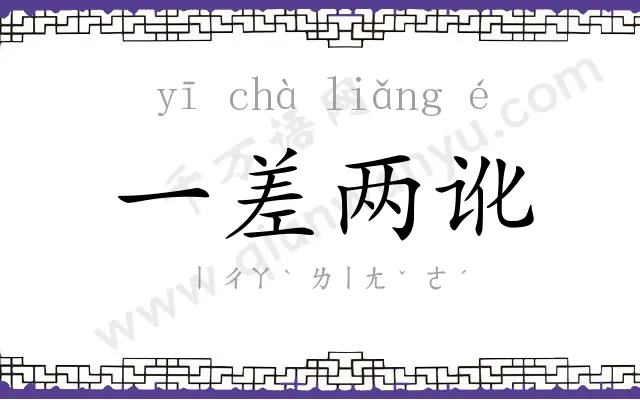 一差两讹