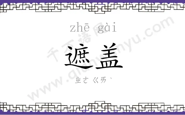 遮盖