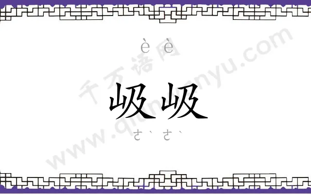 岋岋
