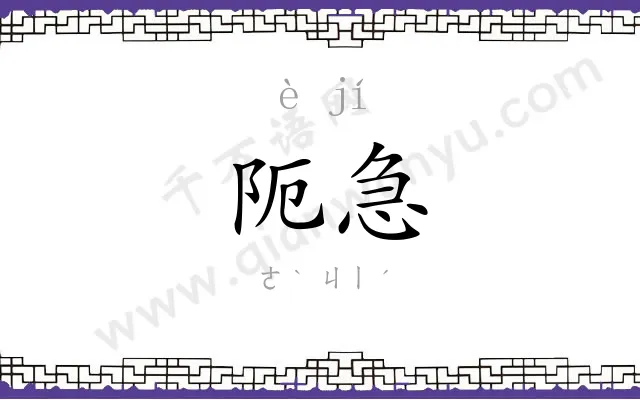 阨急