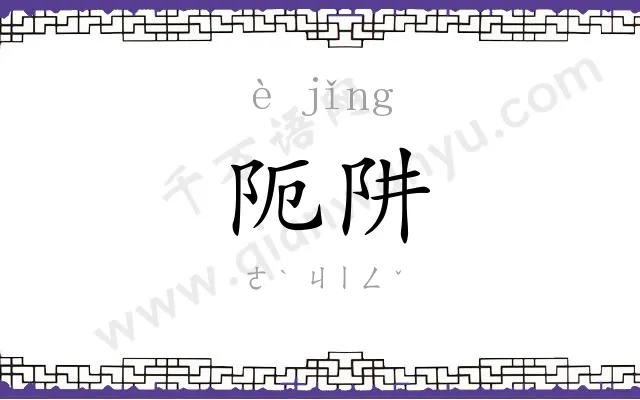 阨阱