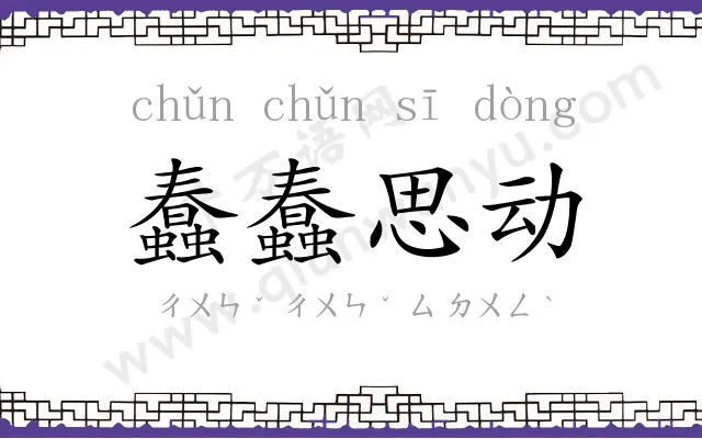 蠢蠢思动