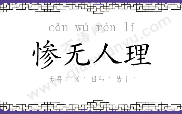 惨无人理