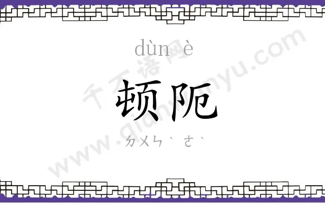 顿阨
