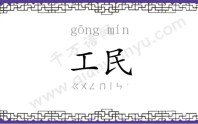 工民