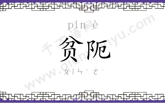 贫阨
