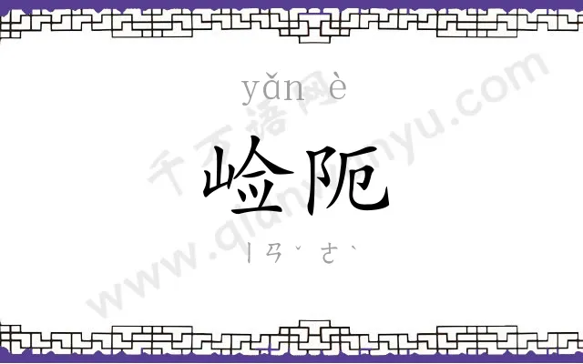 崄阨