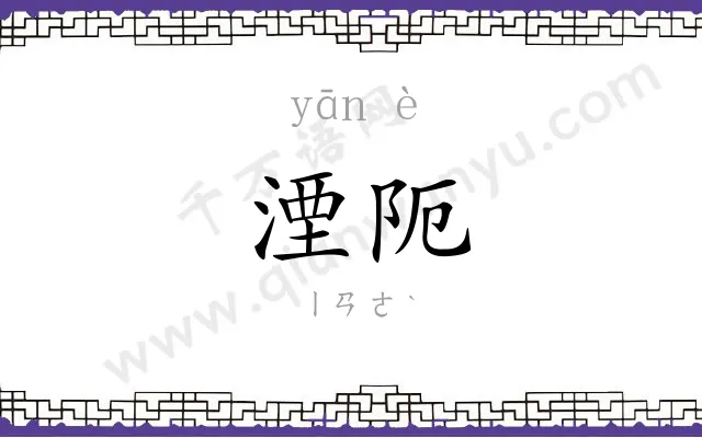 湮阨