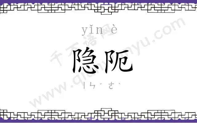 隐阨