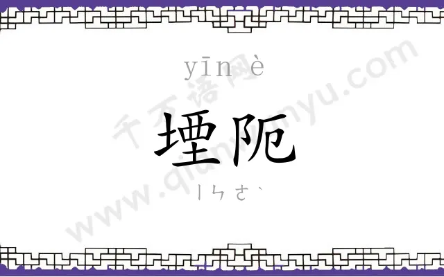 堙阨